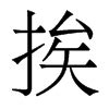 挨的意思|汉字“挨”的读音、意思、用法、释义、造句